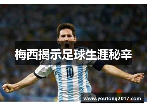 梅西揭示足球生涯秘辛