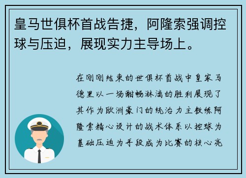 皇马世俱杯首战告捷，阿隆索强调控球与压迫，展现实力主导场上。
