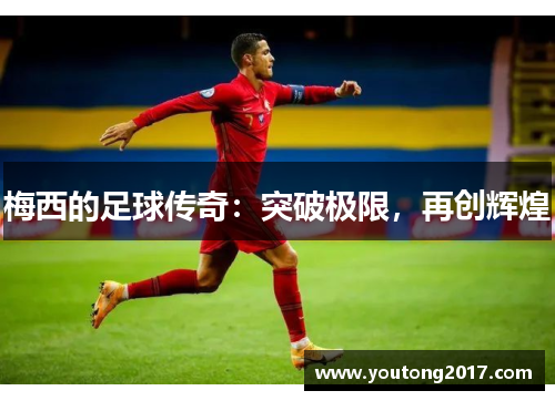 梅西的足球传奇：突破极限，再创辉煌