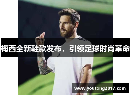 梅西全新鞋款发布，引领足球时尚革命