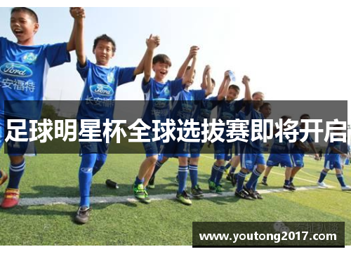 足球明星杯全球选拔赛即将开启
