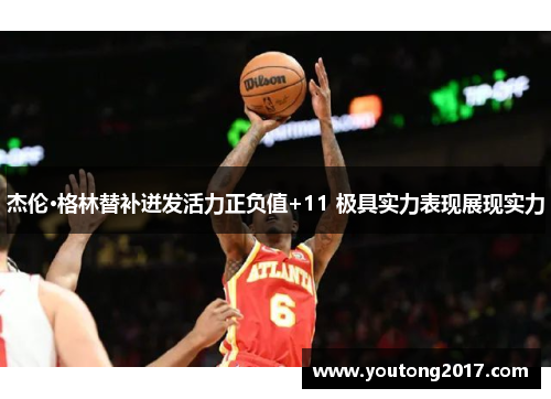 杰伦·格林替补迸发活力正负值+11 极具实力表现展现实力