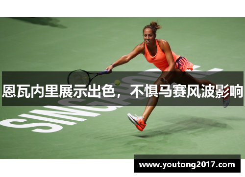 恩瓦内里展示出色，不惧马赛风波影响