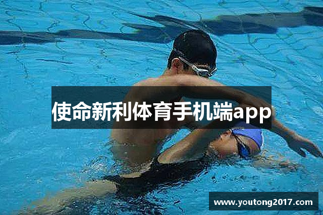 使命新利体育手机端app